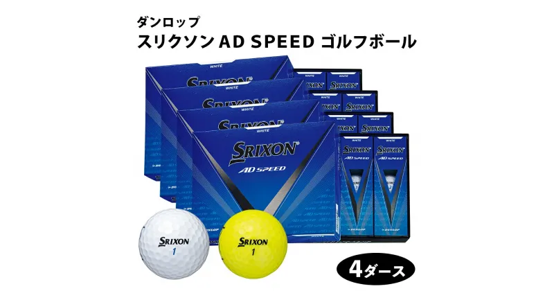 【ふるさと納税】スリクソン AD SPEED ゴルフボール ダンロップ 4ダース (48個入り) [1685-1687]