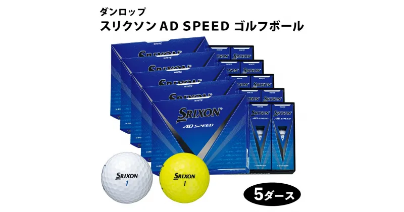 【ふるさと納税】スリクソン AD SPEED ゴルフボール ダンロップ 5ダース (60個入り) [1688-1690]