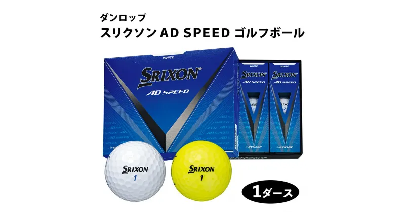 【ふるさと納税】スリクソン AD SPEED ゴルフボール ダンロップ 1ダース (12個入り) [1691-1693]