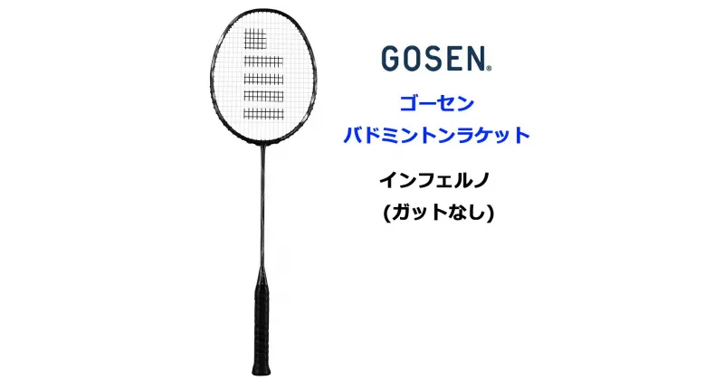 【ふるさと納税】GOSEN ゴーセン バドミントンラケット インフェルノ (ガットなし) [1694]