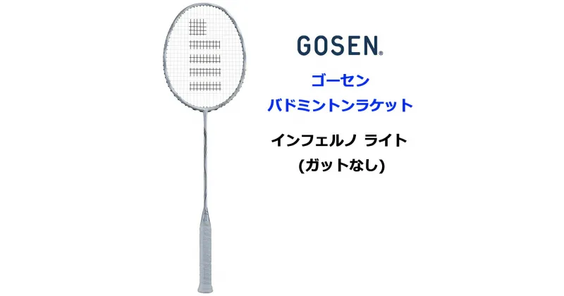 【ふるさと納税】GOSEN ゴーセン バドミントンラケット インフェルノ ライト (ガットなし) [1695]