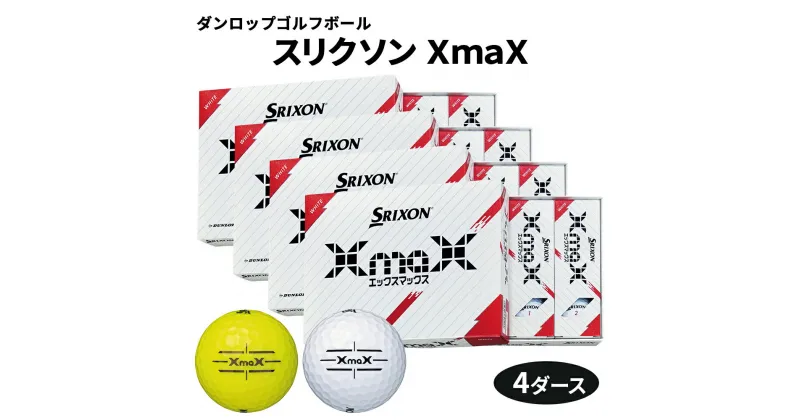 【ふるさと納税】スリクソン XmaX ゴルフボール ダンロップ 4ダース [1702-1704]