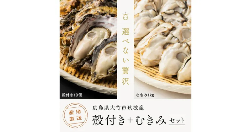 【ふるさと納税】くばおう 殻付き牡蠣 10個+ むきみ牡蠣 1kg セット 広島県 大竹市 玖波産｜広島 広島牡蠣 玖波 むきみ牡蠣 生牡蠣 牡蠣鍋 牡蠣めし カキフライ 焼き牡蠣 バーベキュー BBQ [1737]