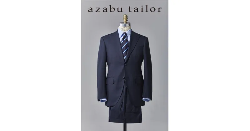 【ふるさと納税】azabu tailor オーダースーツ お仕立券【国産生地使用】