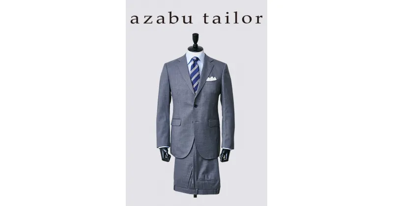 【ふるさと納税】azabu tailor オーダースーツお仕立券【国産機能性生地使用】