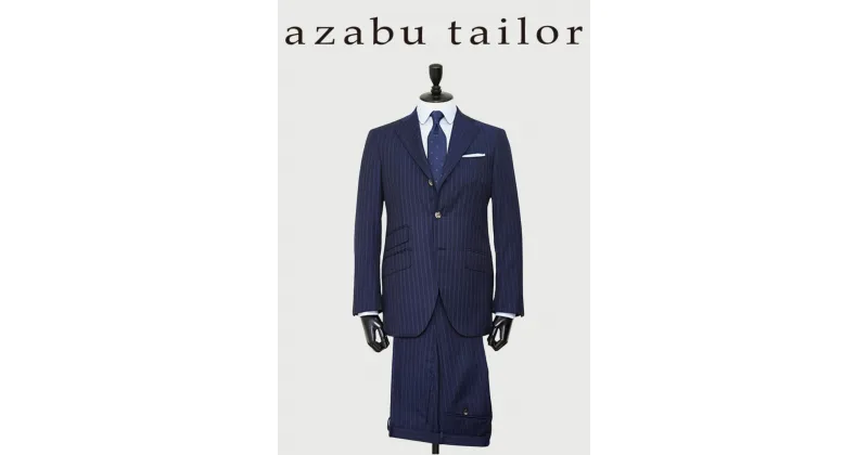 【ふるさと納税】azabu tailor オーダースーツ お仕立券【国産高級生地使用】