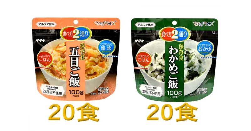 【ふるさと納税】防災対策に　非常食　5年保存　アルファ化米　五目ご飯＆わかめご飯　各20食