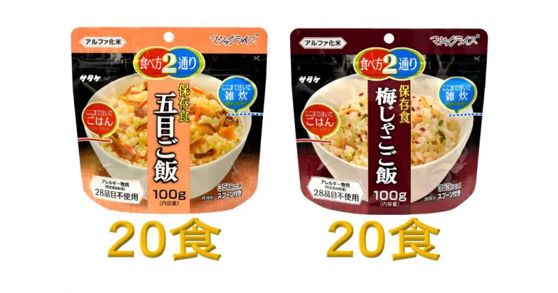 【ふるさと納税】防災対策に　非常食　5年保存　アルファ化米　五目ご飯&梅じゃこご飯　各20食