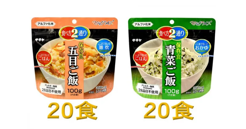 【ふるさと納税】防災対策に　非常食　5年保存　アルファ化米　五目ご飯&青菜ご飯　各20食