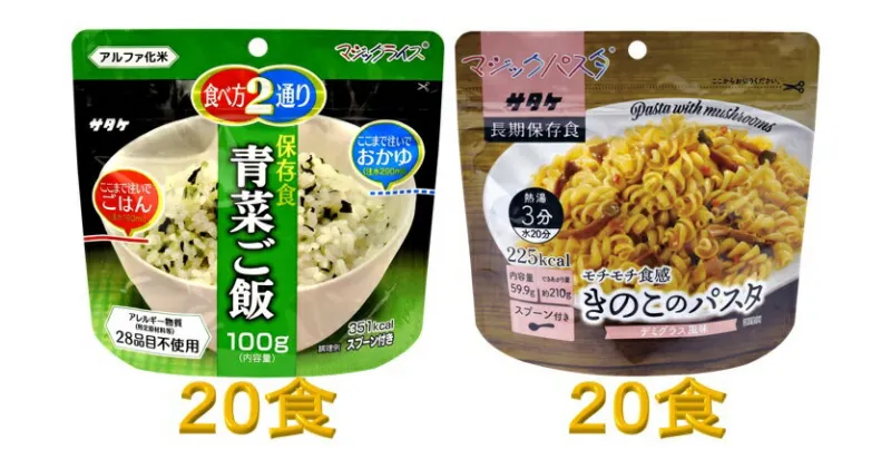 【ふるさと納税】防災対策に　非常食　5年保存　簡単　青菜ご飯&きのこのパスタ　各20食