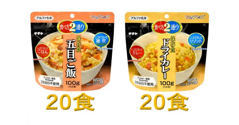 【ふるさと納税】防災対策に　非常食　5年保存　アルファ化米　五目ご飯&ドライカレー　各20食