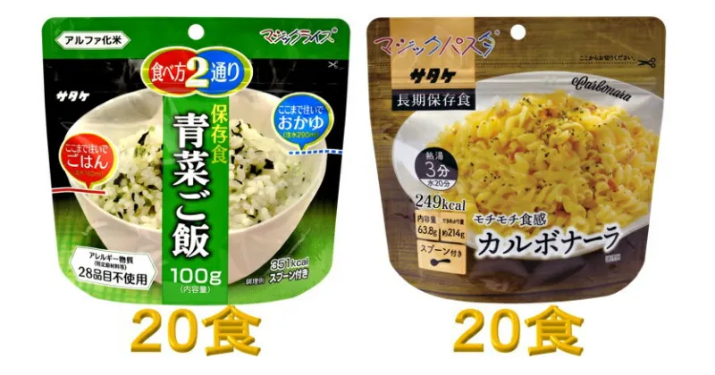 【ふるさと納税】防災対策に　非常食　5年保存　簡単　青菜ご飯&カルボナーラ　各20食