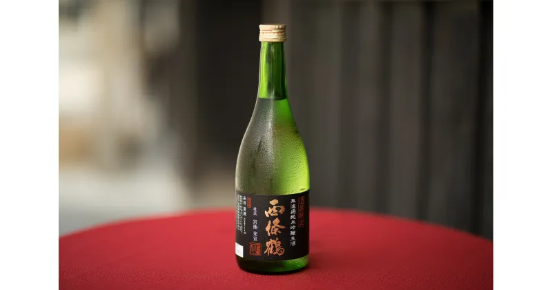 【ふるさと納税】西條鶴　酒蔵限定酒・無濾過純米吟醸生酒