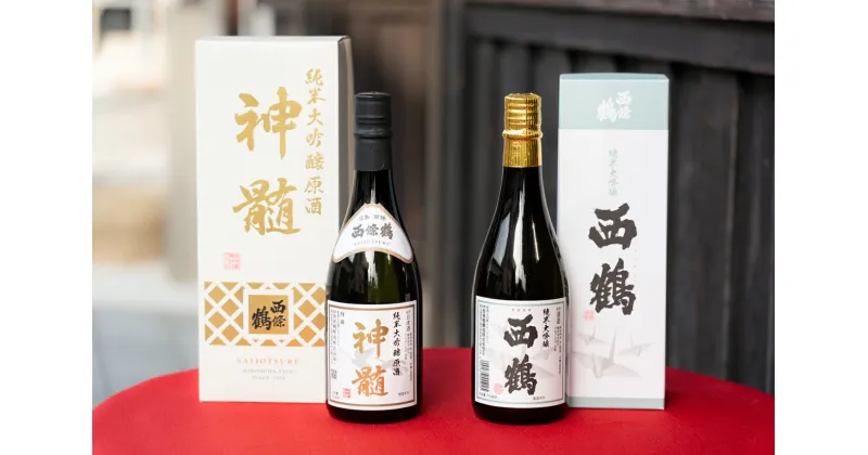 【ふるさと納税】西條鶴　純米大吟醸原酒『神髄』、純米大吟醸『西鶴』飲み比べ