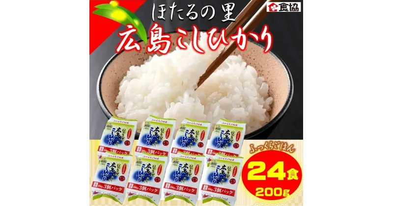 【ふるさと納税】無菌包装米飯　ほたるの里・広島こしひかり