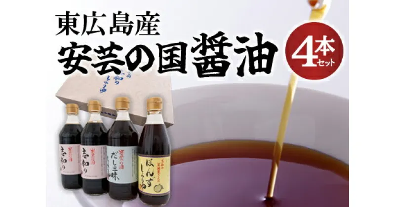 【ふるさと納税】東広島産　安芸の国　志和の醤油4本セット