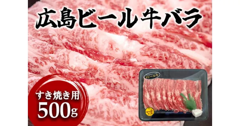 【ふるさと納税】東広島で育成されたビール牛バラ肉（すき焼き用）500g【配送不可：北海道・沖縄】※8月、12月受注分は翌月発送