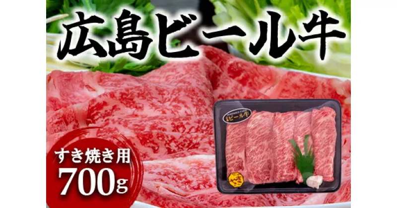 【ふるさと納税】東広島で育成されたビール牛肩ロース（すき焼き用）700g【配送不可：北海道・沖縄】※8月、12月受注分は翌月発送