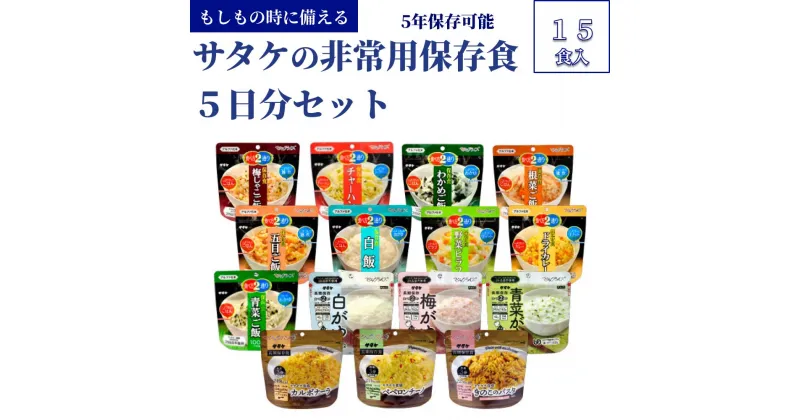 【ふるさと納税】非常食　防災食　5年保存　簡単　サタケの非常用保存食5日分セット(※現在お届けまで最大3ヵ月程頂いております。）