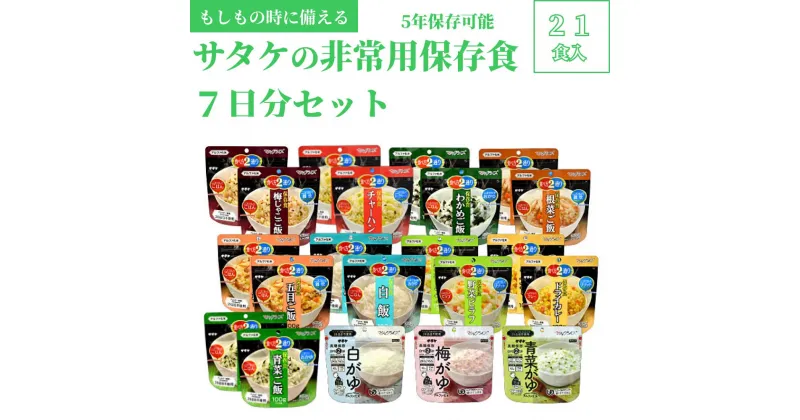 【ふるさと納税】非常食　防災食　5年保存　簡単　サタケの非常用保存食7日分セット(※現在お届けまで最大3ヵ月程頂いております。）