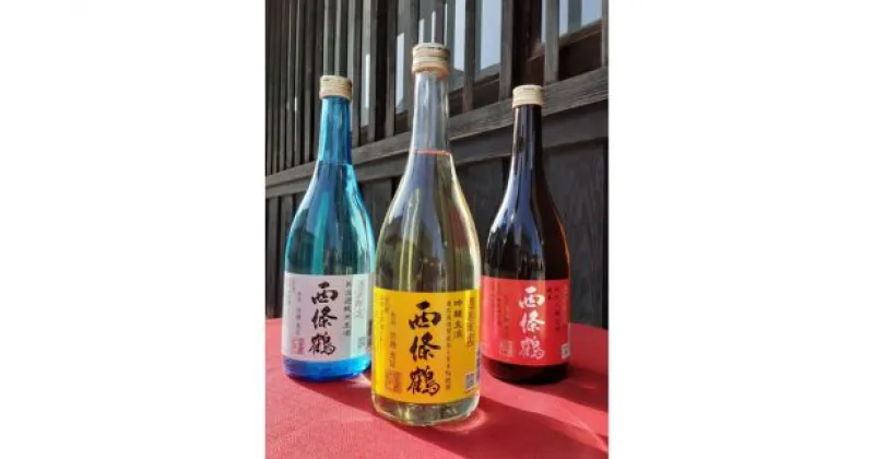 【ふるさと納税】西條鶴　酒蔵限定酒　飲み比べ　720ml×3本【配送不可：離島】