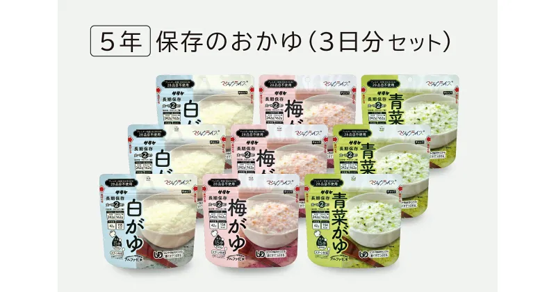 【ふるさと納税】非常食　5年保存　サタケ　おかゆ3日分セット