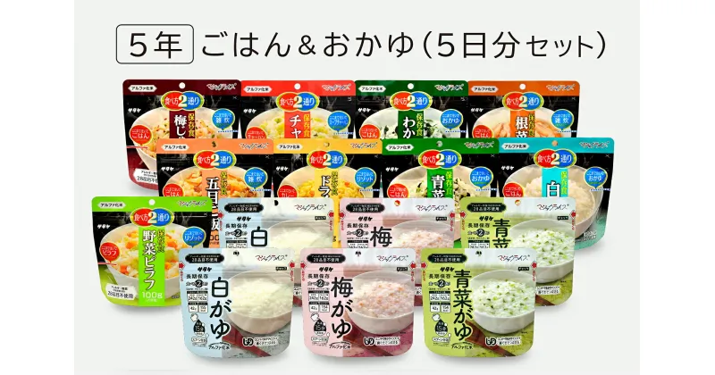 【ふるさと納税】非常食　5年保存　サタケ　ごはん＆おかゆ5日分セット(※現在お届けまで最大3ヵ月程頂いております。）