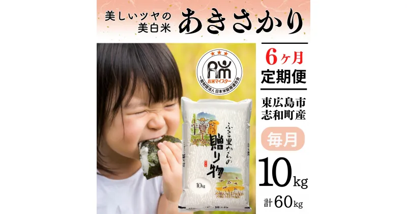 【ふるさと納税】【定期便】 10kg 【6ヵ月連続お届け】 計60kg 広島県産 あきさかり お米マイスター厳選