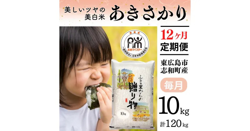 【ふるさと納税】【定期便】 10kg 【12ヵ月連続お届け】 計120kg 広島県産 あきさかり お米マイスター厳選