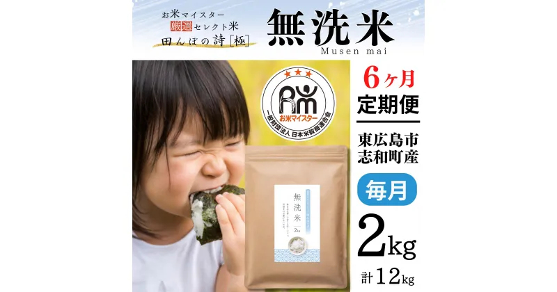 【ふるさと納税】【定期便】 2kg 【6ヵ月連続お届け】 計12kg 広島県産 無洗米 ラクしても美味しさそのまま お米マイスター厳選