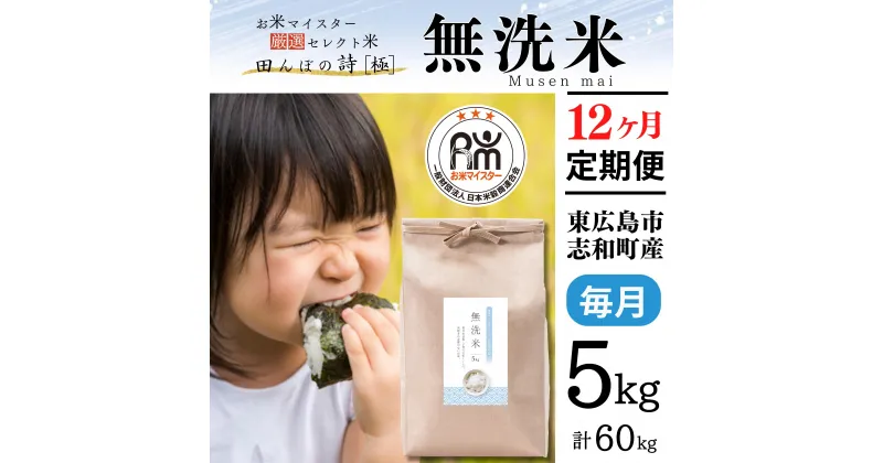 【ふるさと納税】【定期便】 5kg【12ヵ月連続お届け】 計60kg 広島県産 無洗米 ラクしても美味しさそのまま お米マイスター厳選