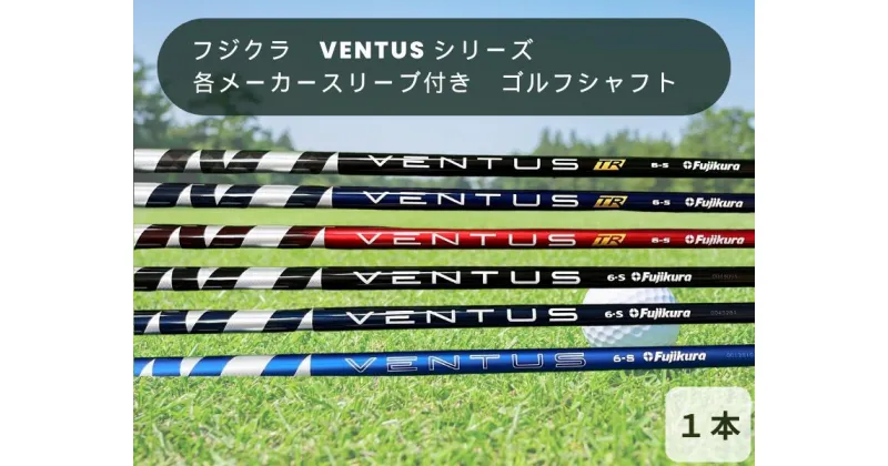 【ふるさと納税】フジクラ　VENTUS シリーズ　各メーカースリーブ付き　ゴルフシャフト