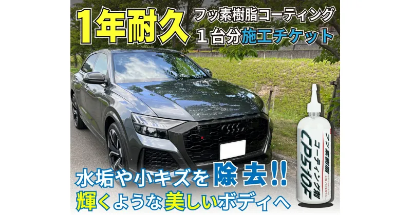 【ふるさと納税】フッ素樹脂コーティング施工剤 1台分施工チケット