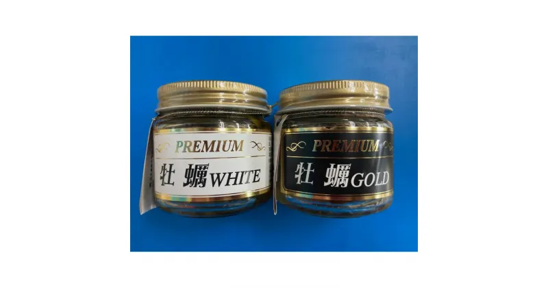 【ふるさと納税】PREMIUM 牡蠣 WHITE&GOLD&牡蠣串