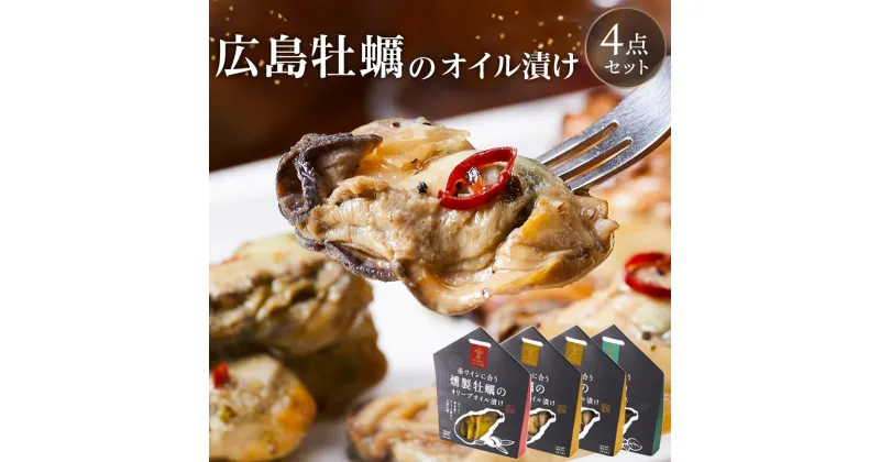 【ふるさと納税】広島牡蠣のオイル漬け4点セット | 牡蠣 かき カキ オイル漬け パスタ アヒージョ ワイン 燻製 お取り寄せ 土産 ギフト 宮島 廿日市市 広島