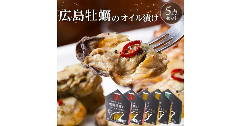 【ふるさと納税】広島牡蠣のオイル漬け5点セット | 牡蠣 かき カキ オイル漬け パスタ アヒージョ ワイン 燻製 お取り寄せ 土産 ギフト 宮島 廿日市市 広島