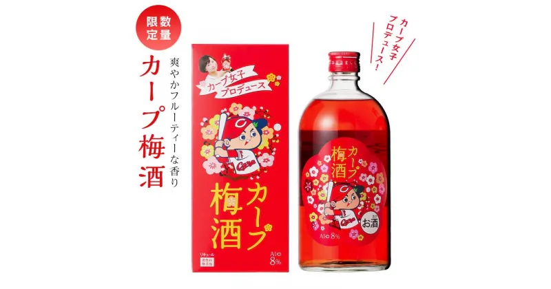 【ふるさと納税】【カープ梅酒】8度 720ml×1