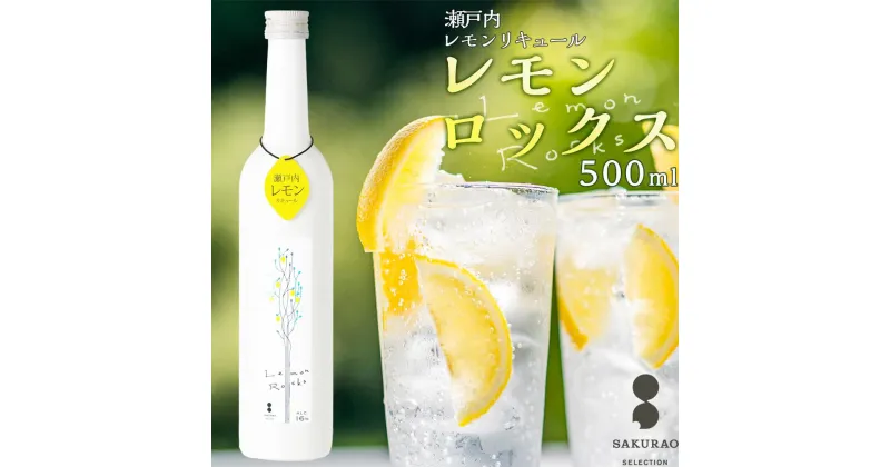 【ふるさと納税】瀬戸内レモン【レモンロックス　LEMON　ROCKS】16度　500ml×1 | アルコール ソーダ サワー リキュール 国産 広島 お土産 ギフト お取り寄せ 酒 お酒 洋酒 誕生日 記念日 中国醸造 【LEMON ROCKS】