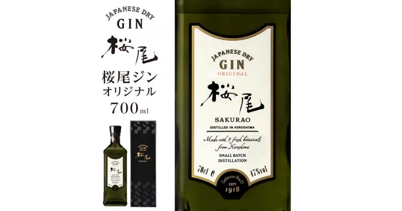 【ふるさと納税】クラフトジン 47度 700ml 国産 広島 ジン GIN 桜尾ジン | ジャパニーズ 瓶 洋酒 お酒 酒 ギフト プレゼント 誕生日 男性 女性 宅飲み 家飲み 蒸留酒