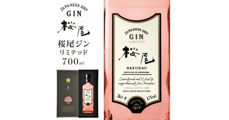 【ふるさと納税】【桜尾 ジン リミテッド SAKURAO GIN LIMITED】700ml | クラフト ジン 蒸留酒 スピリッツ サクラオ 中国醸造 広島 広島県 廿日市市 宮島