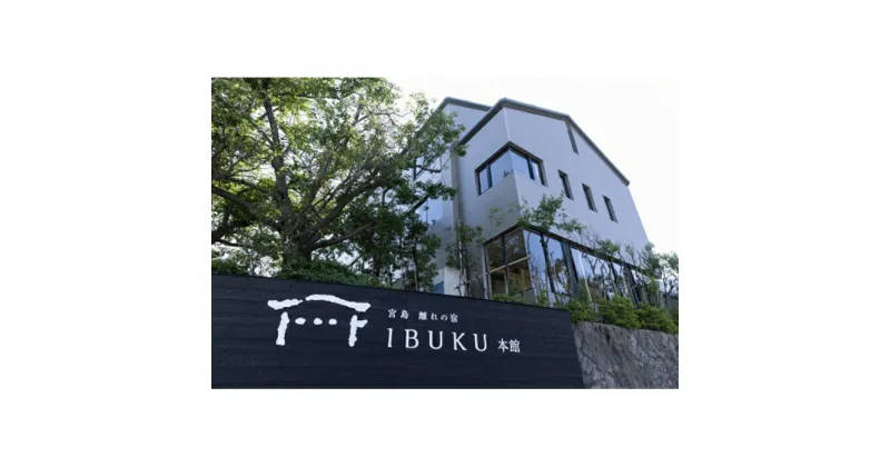 【ふるさと納税】宮島離れの宿IBUKU 本館【季節の会席宿泊プラン・1泊2食ペア宿泊券】