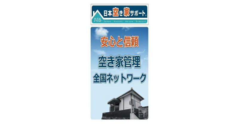 【ふるさと納税】空き家管理サービス 3ヶ月：スタンダードプラン【室内】【屋外】