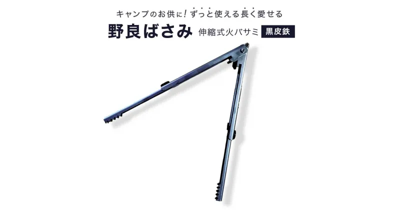 【ふるさと納税】「野良ばさみ」伸縮式火バサミ 黒皮鉄 焚き火 たき火 アウトドア キャンプ | ソロキャンプ 火バサミ ノラクリエイト 野良道具製作所 広島 宮島