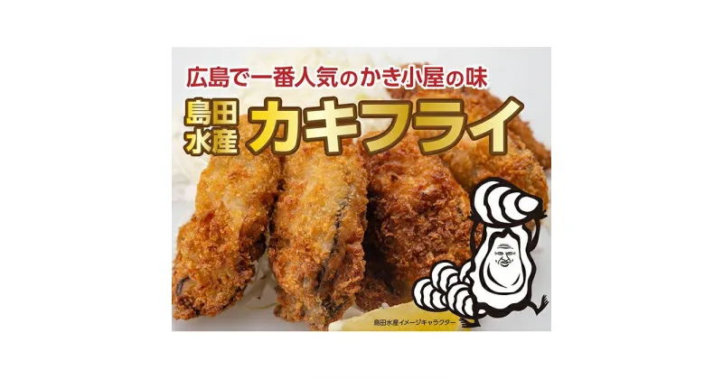 【ふるさと納税】島田水産　Shimada　Oyster　カキフライ20粒（冷凍）