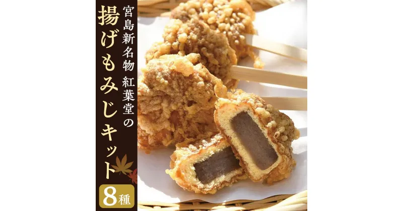 【ふるさと納税】宮島新名物 紅葉堂の『揚げもみじキット』 | あげもみじ もみじまんじゅう もみじ饅頭 手作り 天ぷら 揚げ物 簡単 宮島 和菓子 洋菓子 スイーツ スウィーツ ギフト 広島