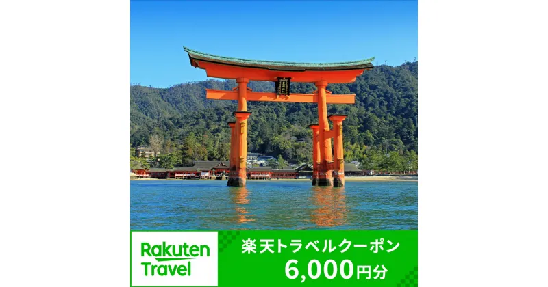 【ふるさと納税】広島県廿日市市の対象施設で使える楽天トラベルクーポン 寄付額20,000円