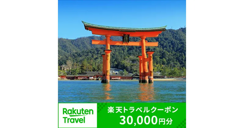 【ふるさと納税】広島県廿日市市の対象施設で使える楽天トラベルクーポン 寄付額100,000円