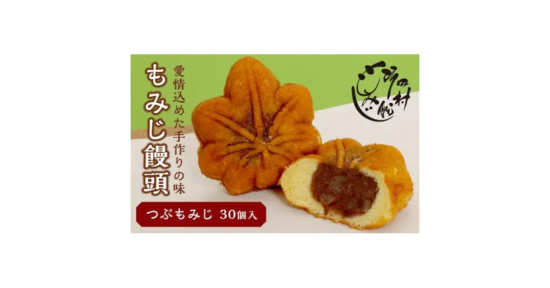 【ふるさと納税】もみじ饅頭つぶもみじ30個入 | もみじ饅頭 饅頭 菓子 おかし デザート 食品 人気 おすすめ 送料無料