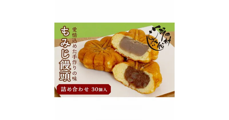 【ふるさと納税】もみじ饅頭詰め合わせ30個入 | もみじ饅頭 饅頭 菓子 おかし デザート 食品 人気 おすすめ 送料無料