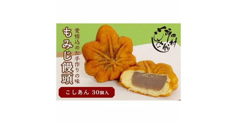 【ふるさと納税】もみじ饅頭こしあん30個入 | もみじ饅頭 饅頭 菓子 おかし デザート 食品 人気 おすすめ 送料無料